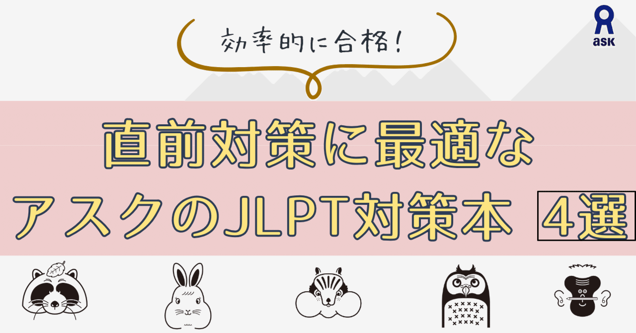 効率的に合格！直前対策に最適なアスクのJLPT対策本のご紹介｜日本語