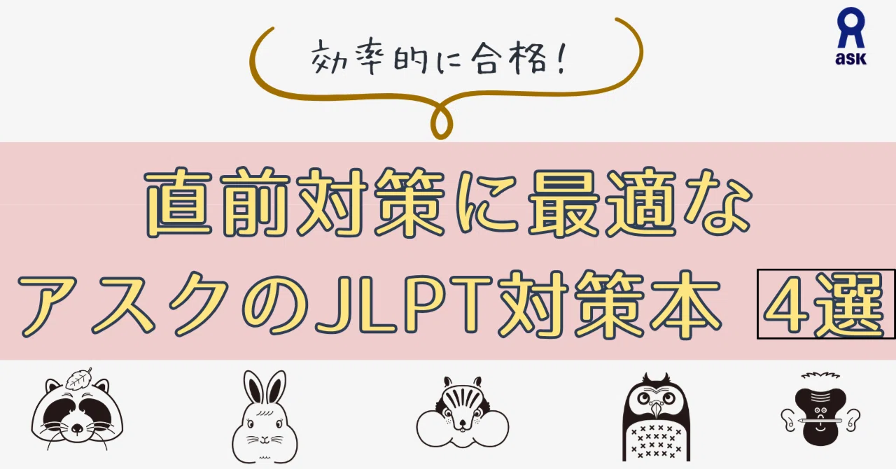 効率的に合格！直前対策に最適なアスクのJLPT対策本のご紹介｜日本語