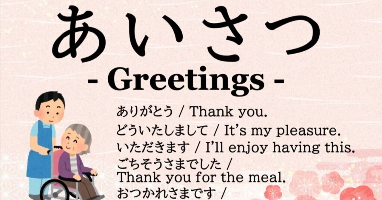 あいさつ3 / a i sa tsu 3 / Greetings to express gratitude