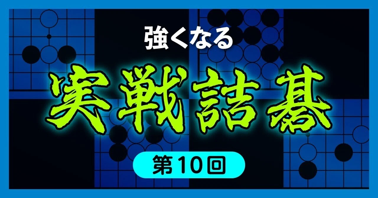 【第10回】棋力アップに繫がる実戦詰碁|『棋道web』|日本棋院囲碁ニュース