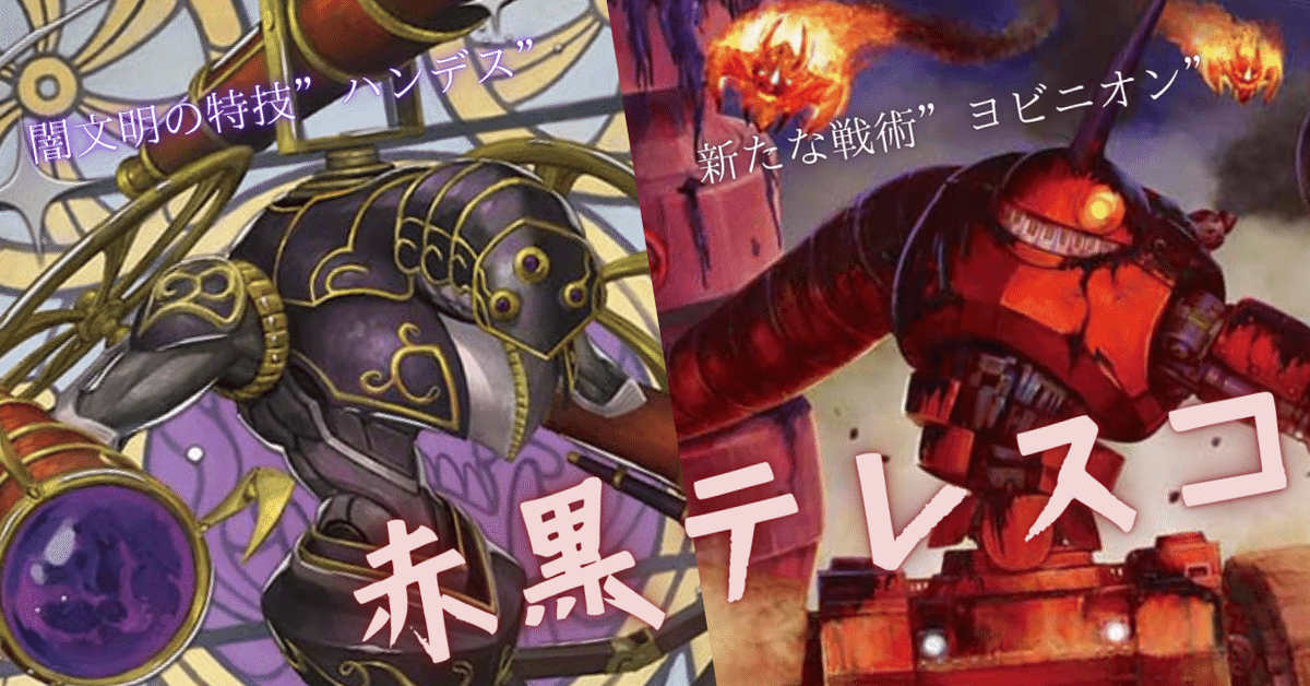 何でも揃う デュエマ】新戦術”ヨビニオン”搭載 赤黒テレスコ｜ムジナ豆腐 デュエルマスターズ