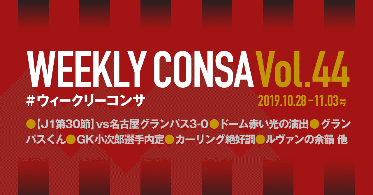ウィークリーコンサ Vol 44 19 10 28 11 3 J1第30節 Vs名古屋グランパス ノムラッティ ウィークリーコンサ Note
