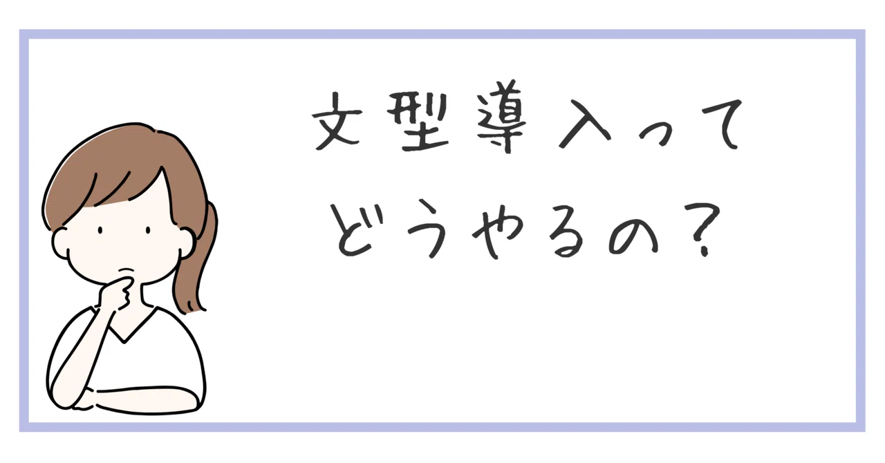 #7 文型導入をやってみよう！｜hanna | 日本語教師の記録