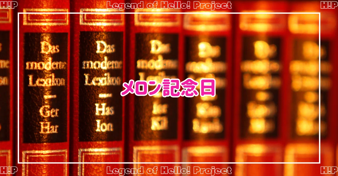 メロン記念日」（Updated 24 Ver.）｜ほりすた