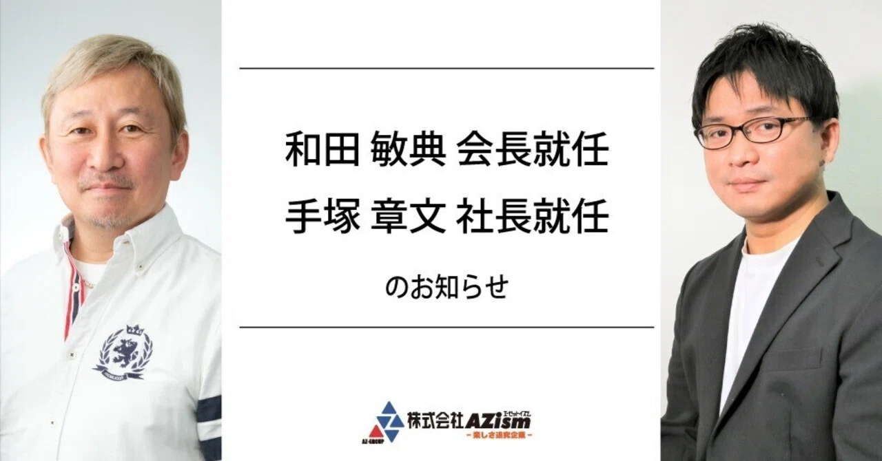 全従業員のみなさんへ】新会長、新社長 就任のお知らせ｜株式会社AZism