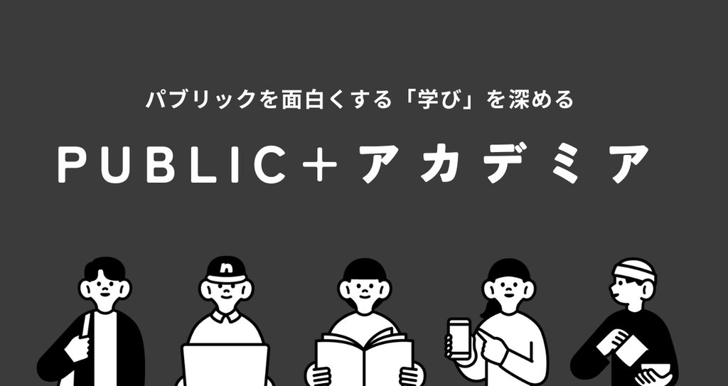 PUBLIC+アカデミア|public+|note