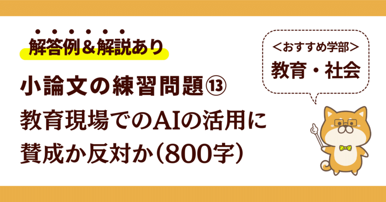 解答例あり】教育現場でのAIの活用に賛成か反対か（800字）テーマ型