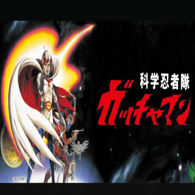 🔴科学忍者隊ガッチャマン｜148neoガイドブック。