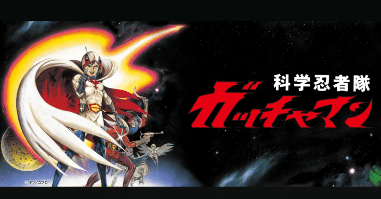 🔴科学忍者隊ガッチャマン｜148neoガイドブック。