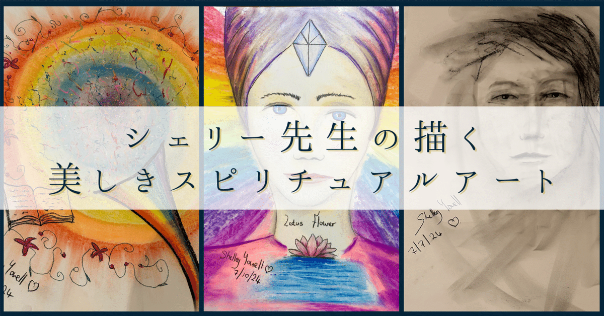 本場英国 シェリー先生の描く美しきスピリチュアルアート