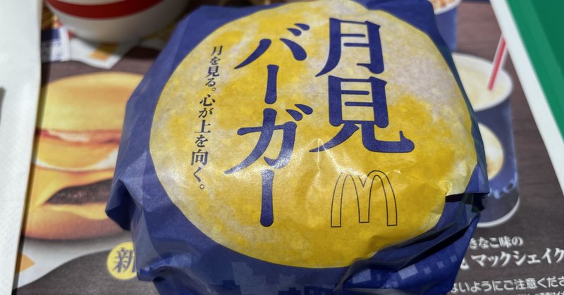 月見バーガー」の人気タグ記事一覧｜note ――つくる、つながる、とどける。
