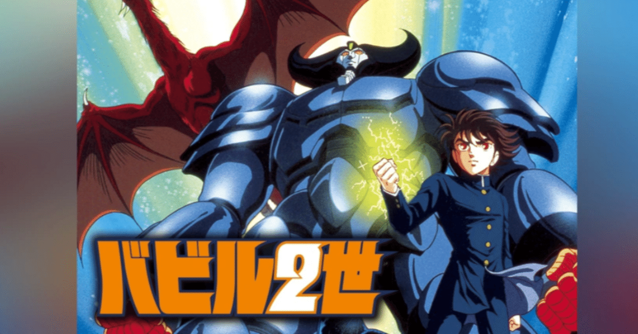 🔴バビル2世｜148neoガイドブック。