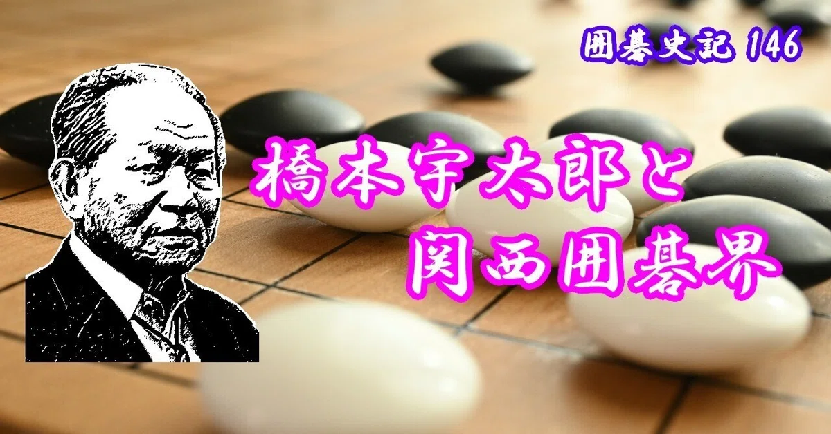 囲碁史記 第146回 橋本宇太郎と関西囲碁界｜烏天狗クーロン