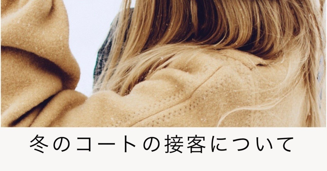 コートの売り方 アプローチと最初の質問編 Lino Note