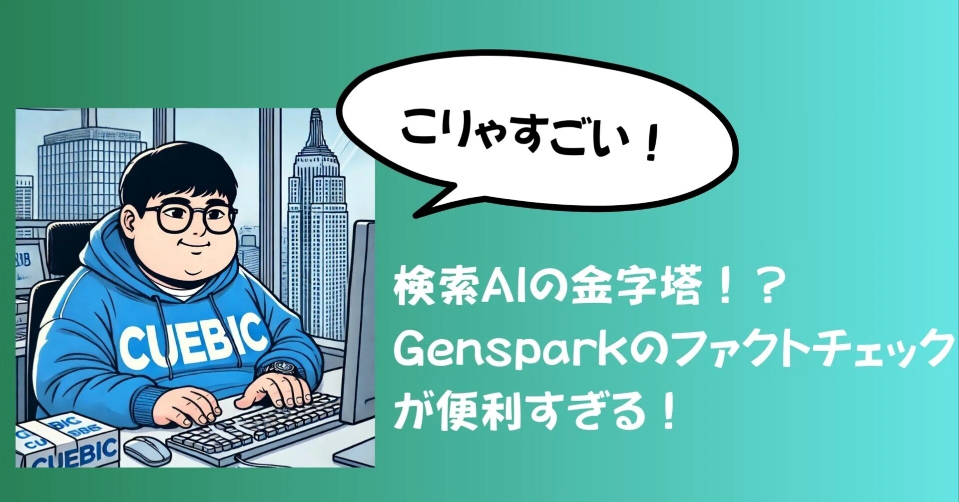 検索AIの金字塔なるか！？Gensparkのファクトチェック機能が凄すぎた