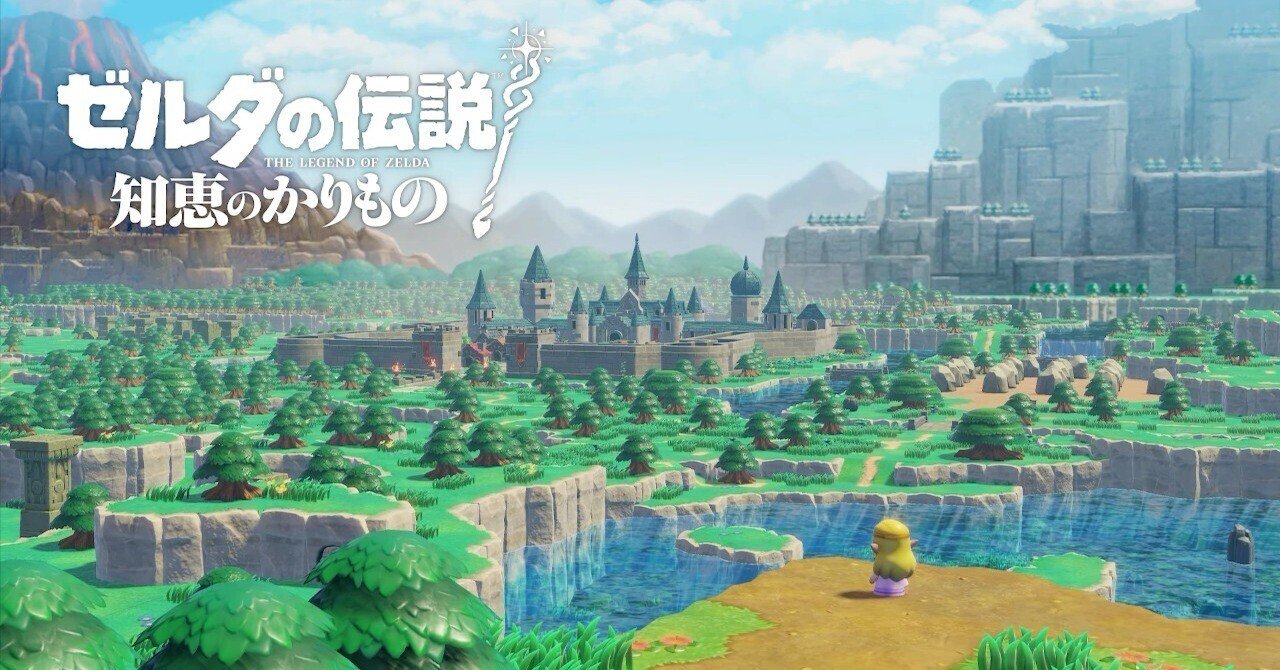 ゼルダの伝説 知恵のかりものを序盤プレイした感想とニンテンドー