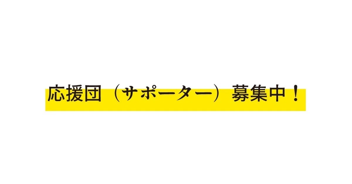 名前募集中への応援手紙 やすくっ