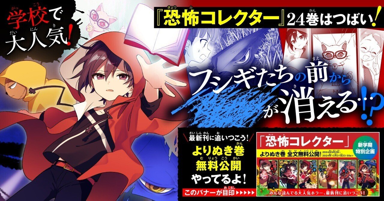 【激安アウトレット!】 学校でずーっと人気！「恐怖コレクター」シリーズ、最新24巻はつ 絵本・児童書