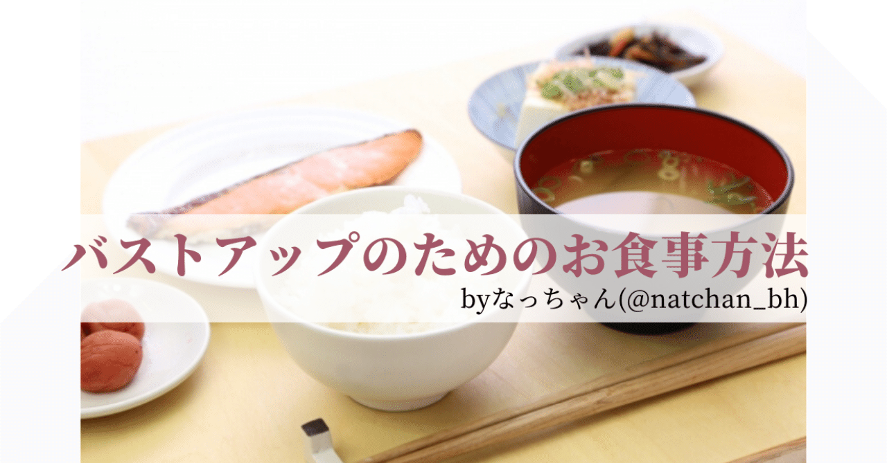 バストアップのためのお食事方法 なっちゃん Note