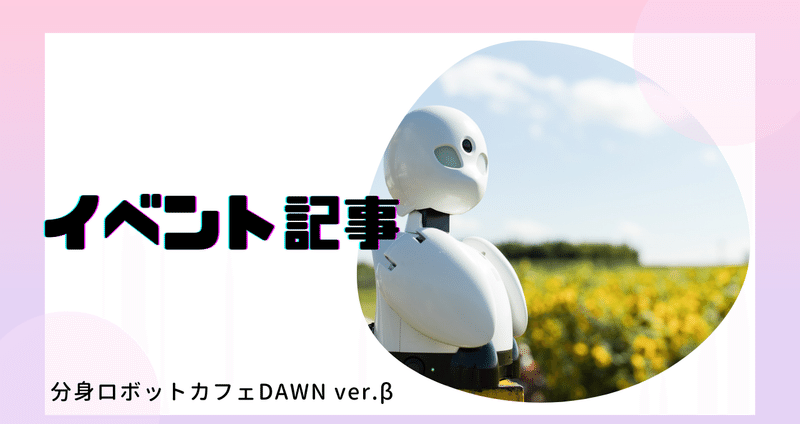 イベント関連記事 - 大阪万博｜分身ロボットカフェDAWN ver.β｜note
