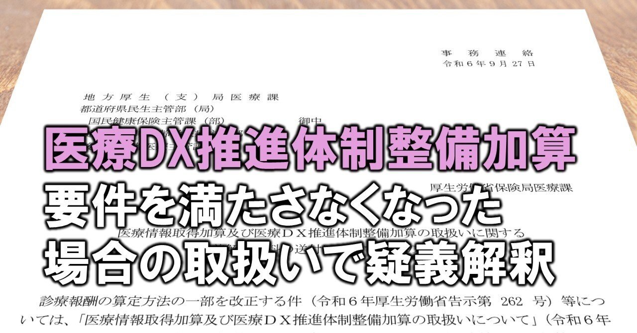 10月からの医療DX推進体制整備加算で疑義解釈 利用率要件を満たさ