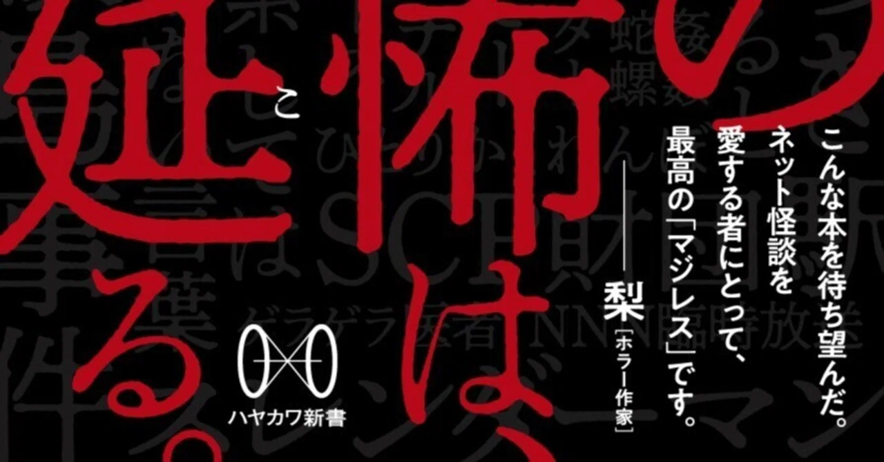共同構築」が生む恐怖。廣田龍平『ネット怪談の民俗学』より、第1章 共同構築」が生む恐怖。廣田龍平『ネット怪談の民俗学』より、第1章