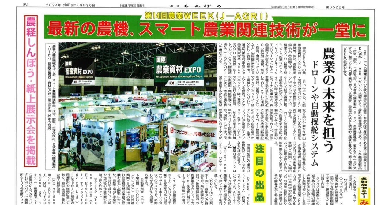 農経しんぽう20240930号(農業WEEK2024特集号・紙上展示会)|農経しんぽう