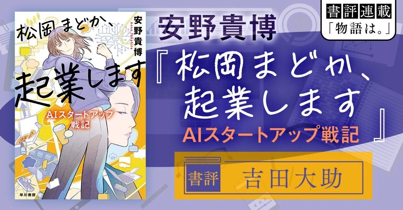 まどかページ Amazon.co.jp: 松岡まどか、起業します AIスタートアップ戦記 : 安野