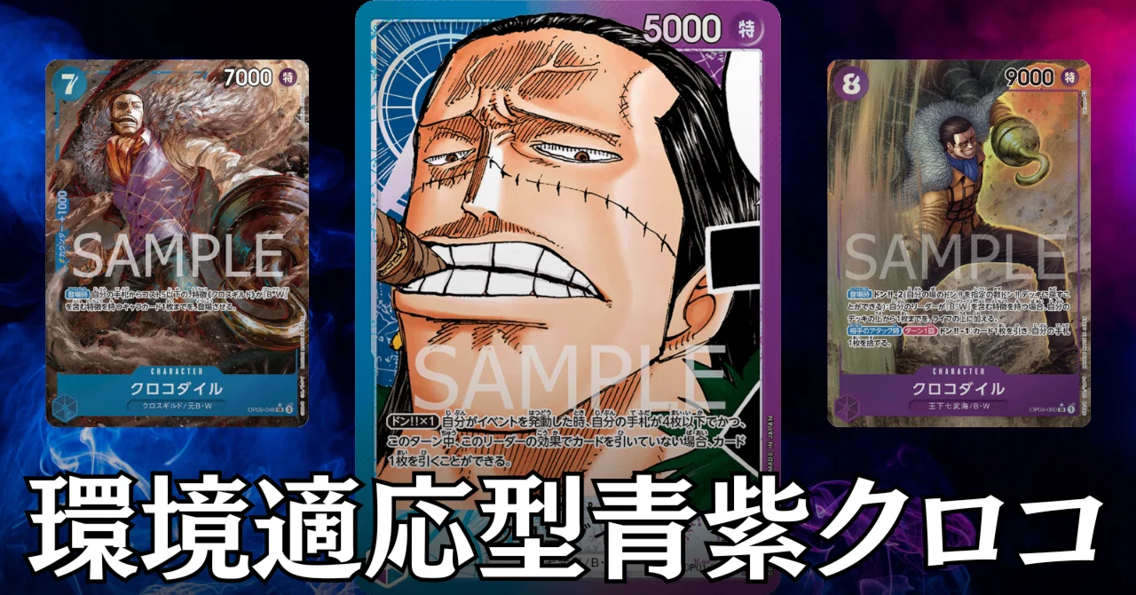本格構築 【青紫クロコダイル】デッキ メイン＆ドン＆二重スリーブ ONE PIECE - イベント軸×コントロール 【青紫クロコダイル】デッキ