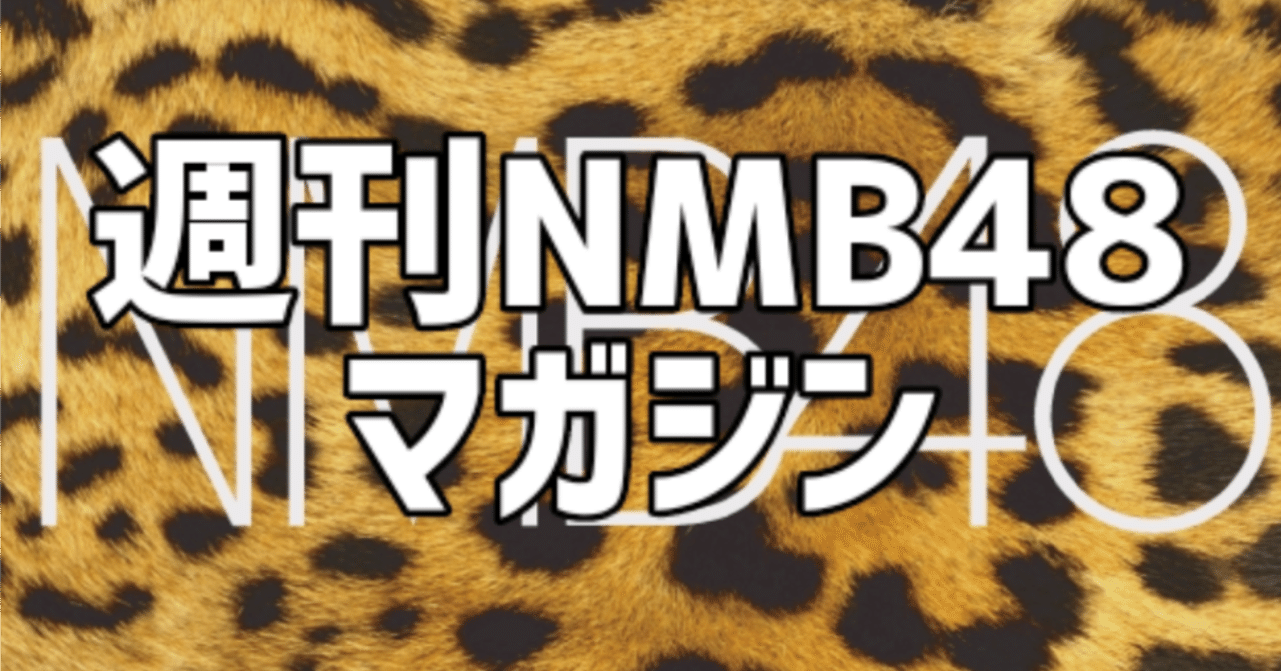 週刊NMB48マガジンNo.59｜エンタメの殿堂