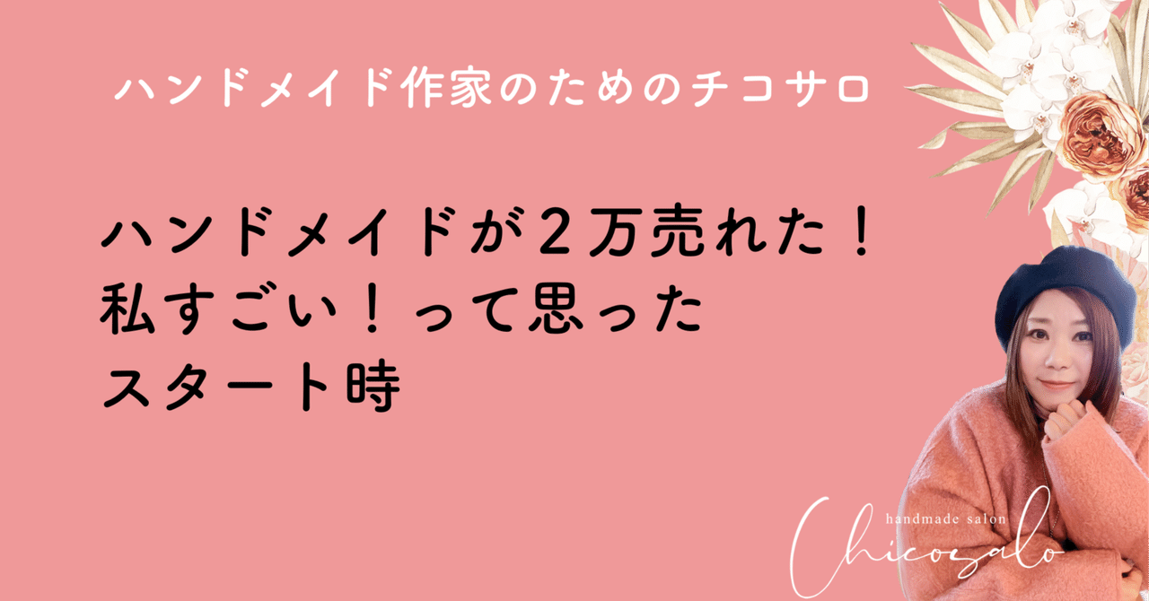ハンドメイドが2万売れた！私すごい！って思ったスタート時  