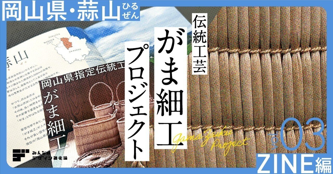 岡山蒜山 伝統工芸がま細工 プロジェクト 〈ZINE編〉 vol.3｜みんなの