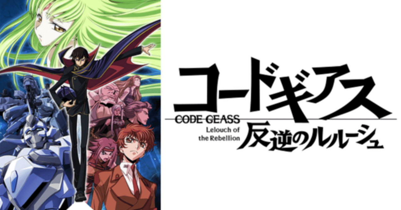 コードギアス 反逆のルルーシュ』感想｜主飲料珈琲
