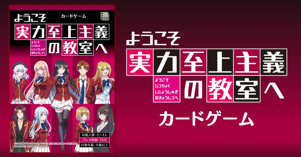 ようこそ実力至上主義の教室へ カードゲーム 商品紹介｜カドアナ