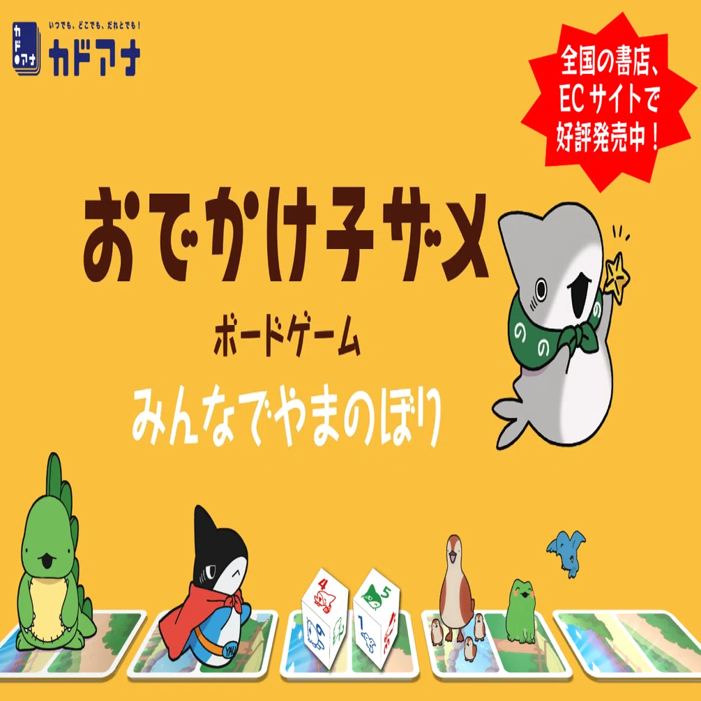 おでかけ子ザメ ボードゲーム みんなでやまのぼり 商品紹介｜カドアナ