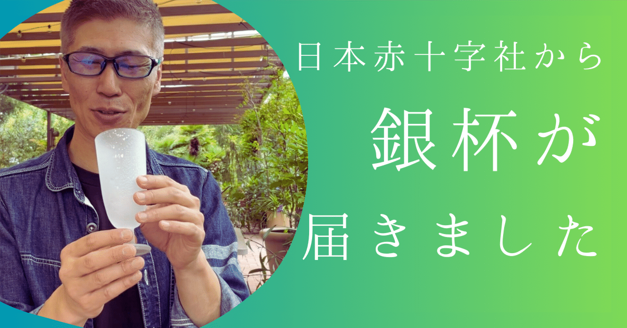 日本赤十字社から銀杯が届きました｜幸田リョウ | 人・組織・地域の