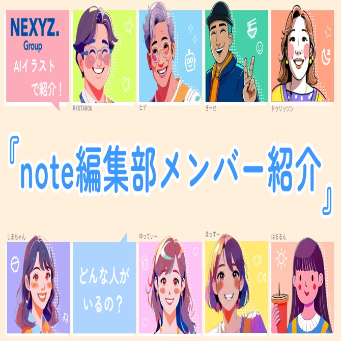note編集部メンバーをAIのイラストで紹介！｜東証上場 NEXYZ.グループ