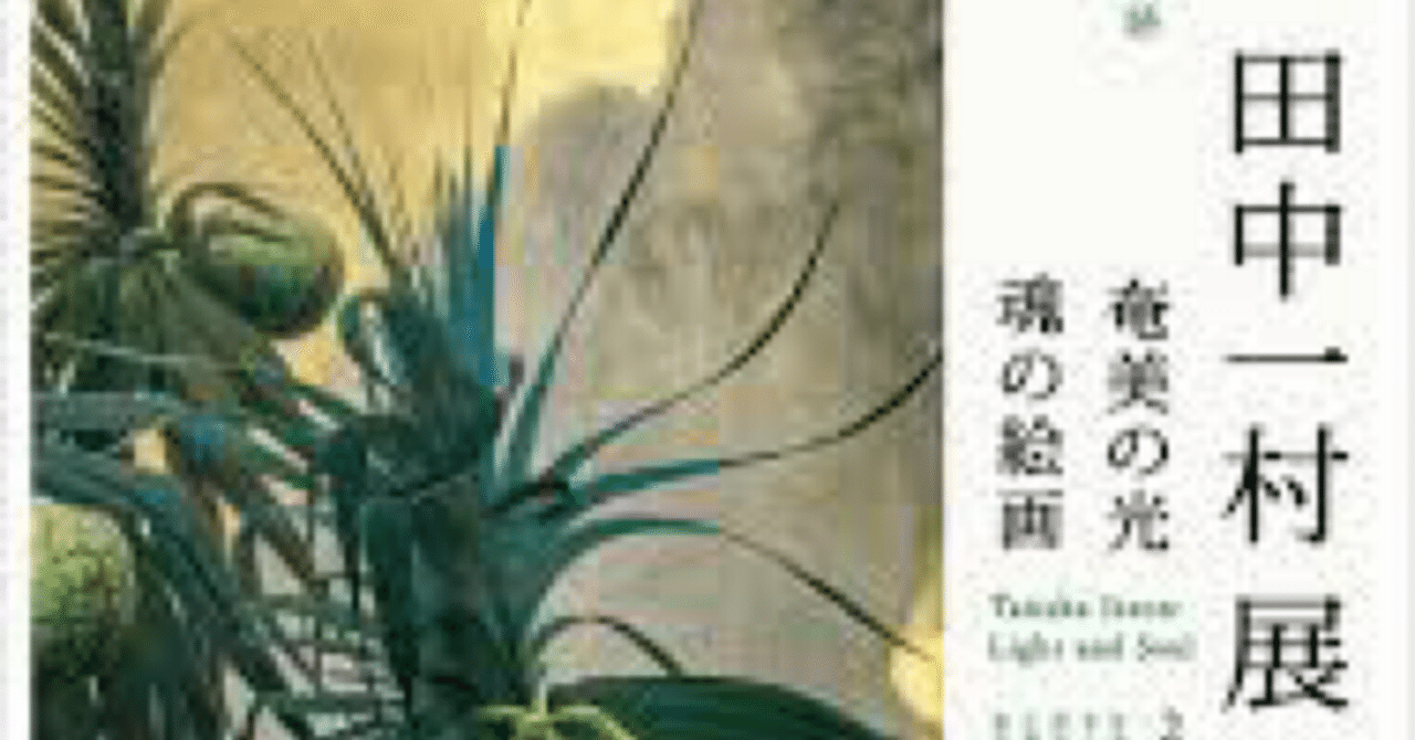 展覧会感想:東京都美術館『田中一村展』神絵師、生涯評価されず…｜空想