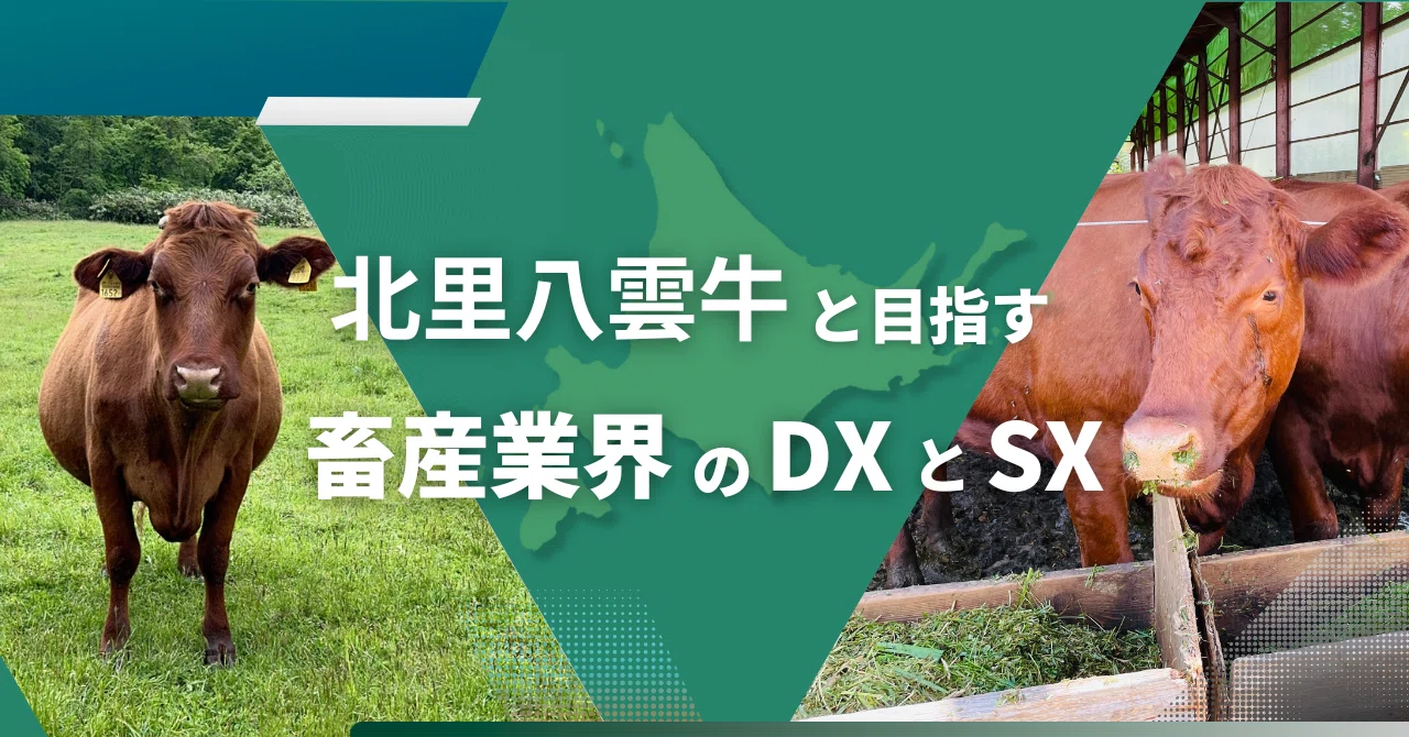 北里八雲牛と目指す畜産業界のDXとSX｜TOPPAN｜DX note