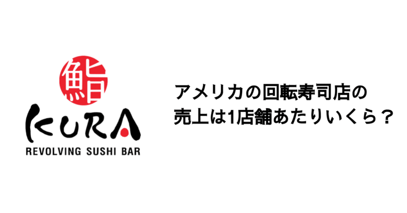 Q. アメリカの回転寿司店の売上は1店舗あたりいくら？