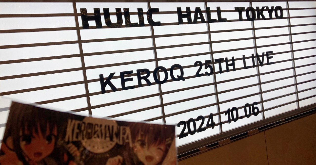 ケロQ&枕 25th ANNIVERSARY LIVE ライブレポ｜こーへー