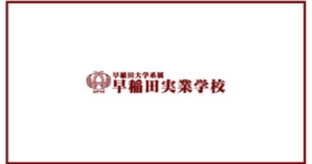 2024年度 早稲田実業初等部 合格願書コピー - メルカリ