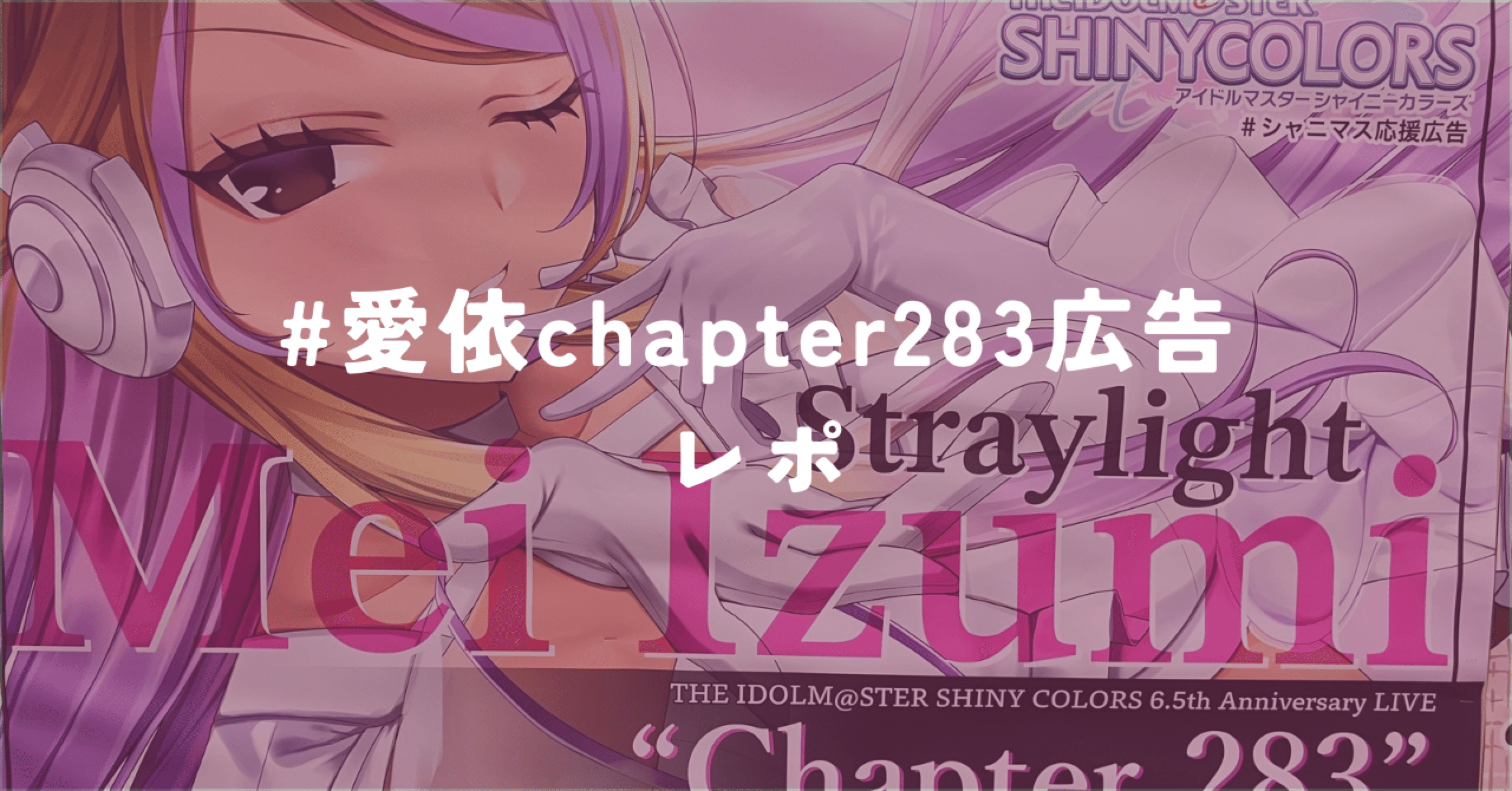 愛依Chapter283広告 レポ｜かめちゃん