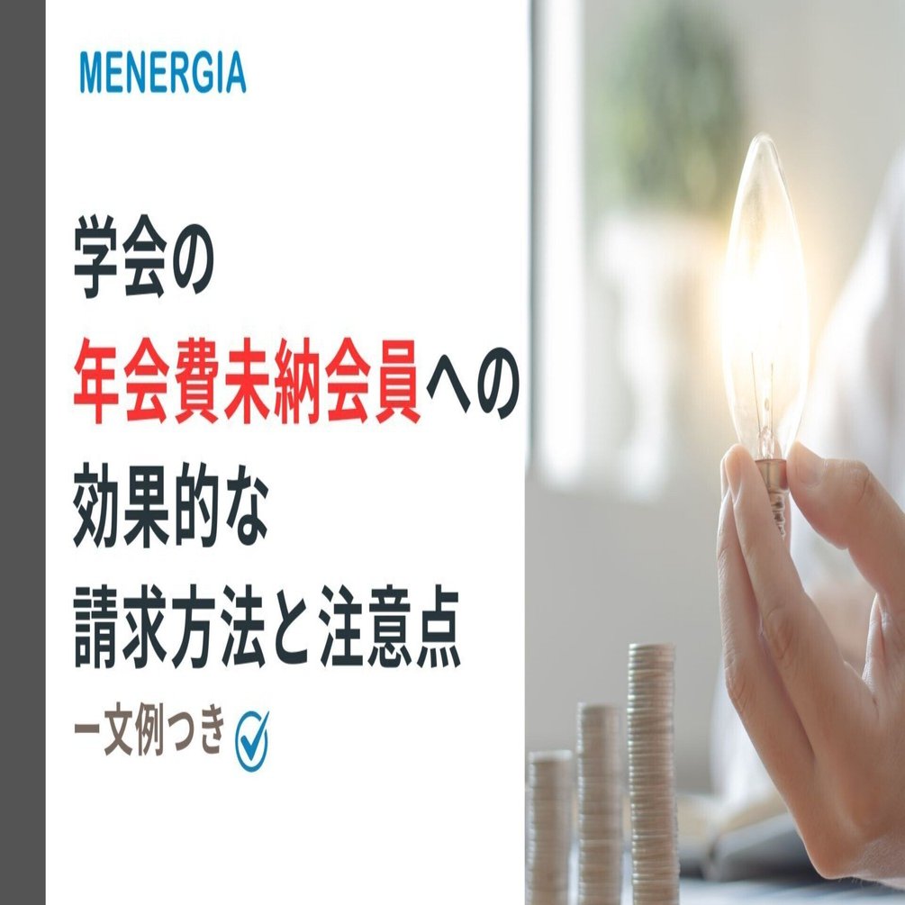 メール文例あり】学会の年会費未納会員への効果的な請求方法と注意点｜株式会社メネルジア | MENERGIA,Inc
