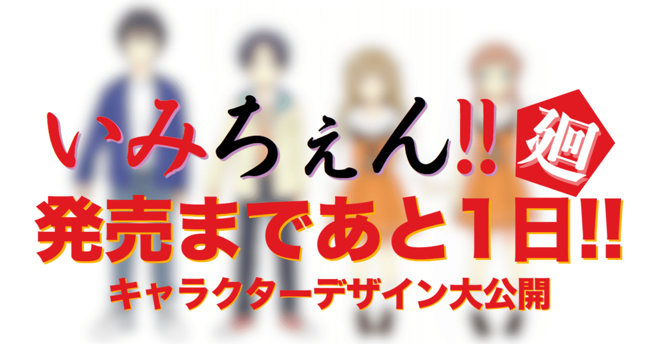 いみちぇん!!廻①】発売まであと1日!キャラクターデザインをお いみちぇん!!廻①】発売まであと1日!キャラクターデザインをお