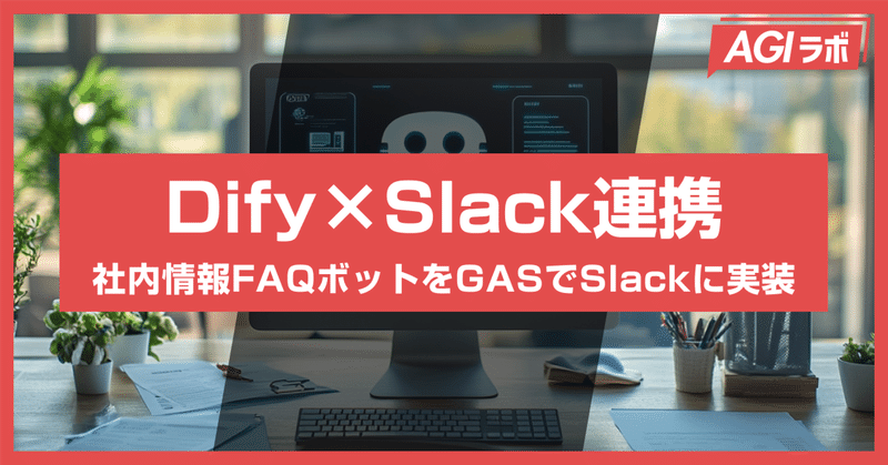 Difyで社内ナレッジFAQボットを作成し、GASでSlackと連携する方法