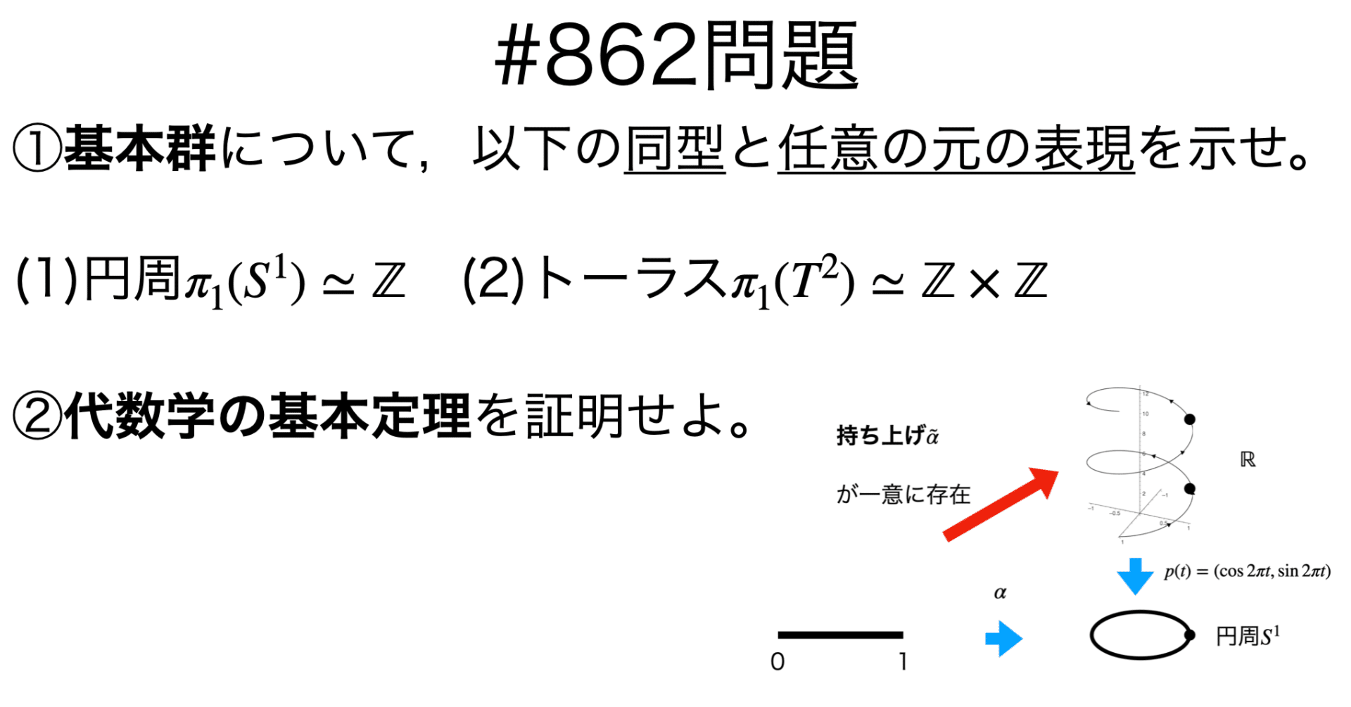 書記が数学やるだけ#862 円周・トーラスの基本群｜鈴華書記（Writer
