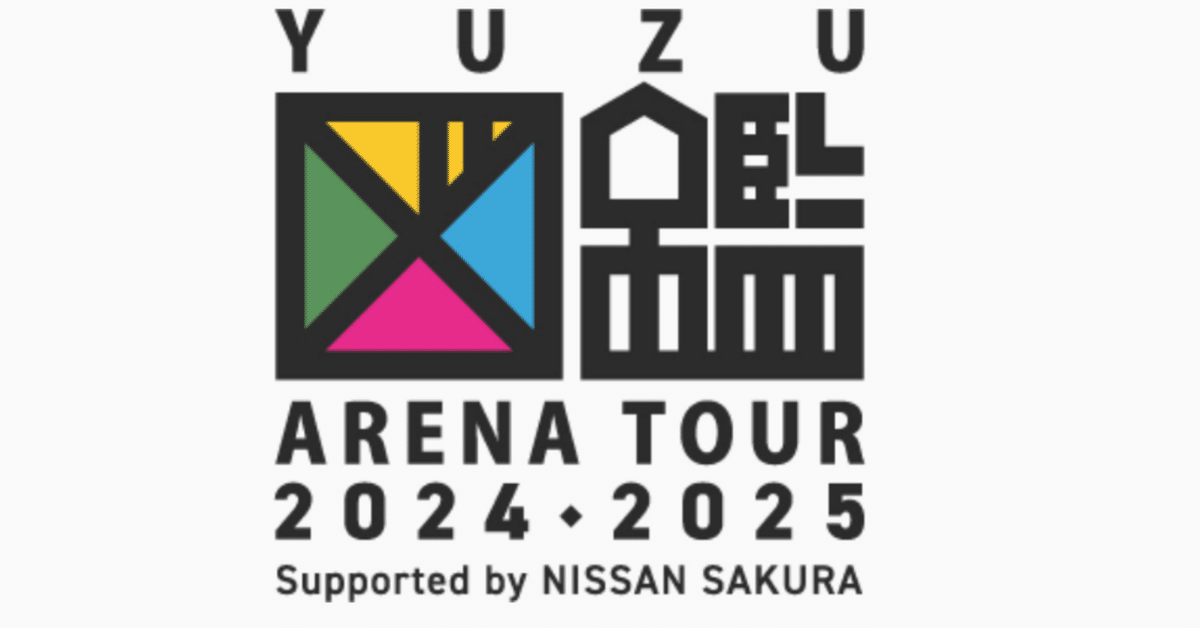 YUZU ARENA TOUR 2024-2025 図鑑で聴きたい曲10選｜おりま