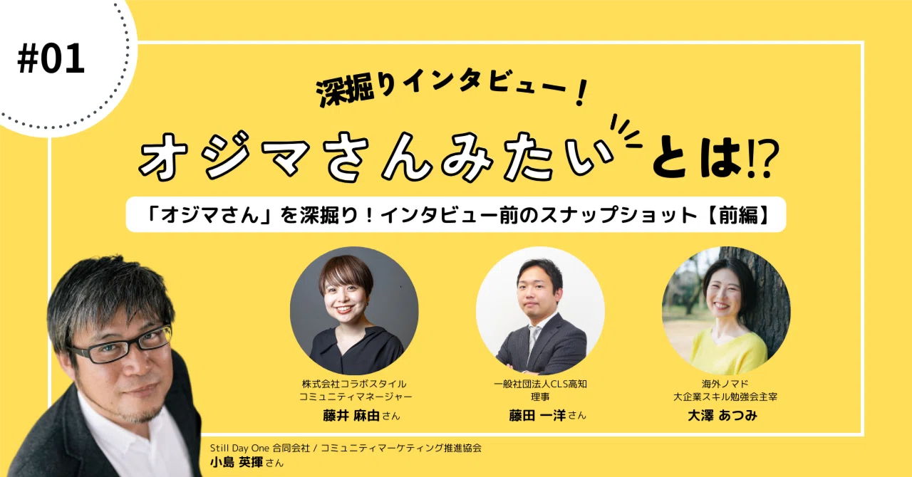 01 「オジマさん」を深掘り！インタビュー前のスナップショット【前編