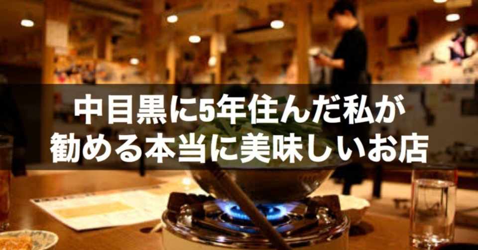 中目黒に5年住んだ私がオススメするホンマに美味い店 アシダん家 Note